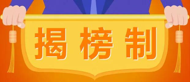 “揭榜制”為實(shí)驗(yàn)室儀器設(shè)備帶來新機(jī)遇